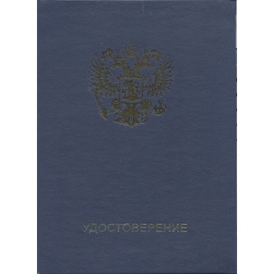 Бланк Свидетельство с гербом, синий, без вклейки Бланк Свидетельство с гербом, синий, без вклейки